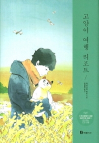 고양이 여행 리포트